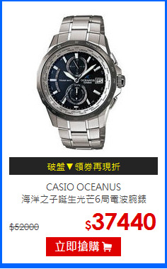 CASIO OCEANUS<br/>海洋之子誕生光芒6局電波腕錶