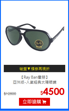 【Ray Ban雷朋】<br/>亞洲版-人氣經典太陽眼鏡