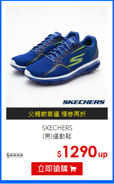 SKECHERS<BR>(男)運動鞋