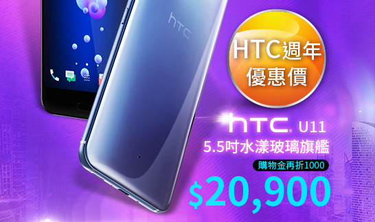 HTC U11 5.5吋水漾玻璃旗艦