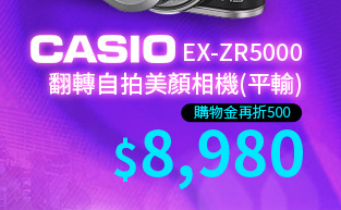 CASIO EX-ZR5000 翻轉自拍美顏相機(平輸)