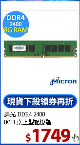 美光 DDR4 2400<br>
8GB 桌上型記憶體