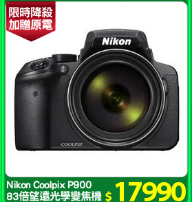 Nikon Coolpix P900
83倍望遠光學變焦機