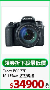 Canon EOS 77D<BR>18-135mm 旅遊鏡組