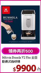 Mdovia Bussola V2 Plus 
全自動義式咖啡機