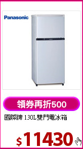 國際牌 130L雙門電冰箱