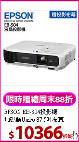 EPSON EB-S04投影機<BR>
加碼贈Unico 87.5吋布幕