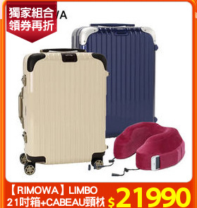 【RIMOWA】LIMBO 
21吋箱+CABEAU頸枕