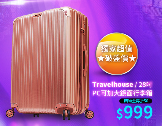 【Travelhouse】28吋 PC可加大鏡面行李箱