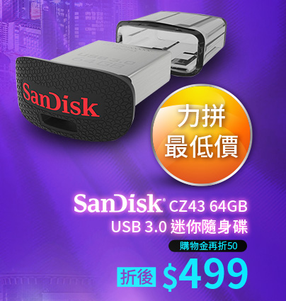 SanDisk CZ43 64GB USB 3.0 迷你隨身碟