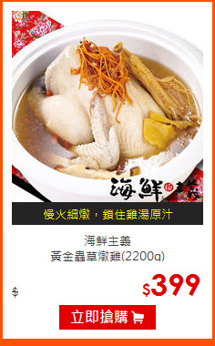 海鮮主義<BR>
黃金蟲草燉雞(2200g)
