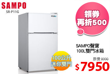 SAMPO聲寶
100L雙門冰箱