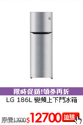 LG 186L
變頻上下門冰箱
