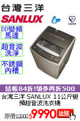 台灣三洋 SANLUX
11公斤變頻超音波洗衣機
