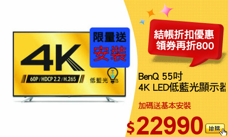 BenQ 55吋 
4K LED低藍光顯示器