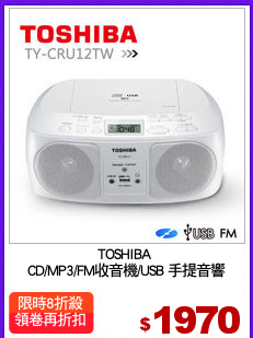 TOSHIBA 
CD/MP3/FM收音機/USB 手提音響