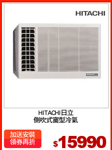 HITACHI日立
側吹式窗型冷氣