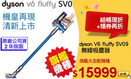 dyson V6 fluffy SV09
 無線吸塵器