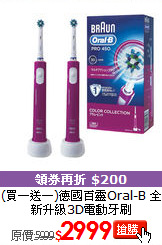 (買一送一)德國百靈Oral-B 全新升級3D電動牙刷