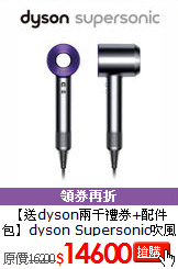 【送dyson兩千禮券+配件包】dyson Supersonic吹風機