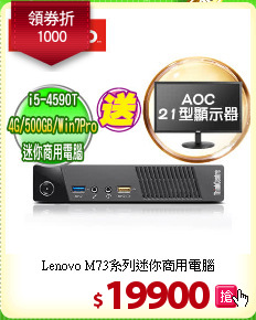 Lenovo M73系列
迷你商用電腦