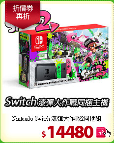 Nintendo Switch
漆彈大作戰2同捆組