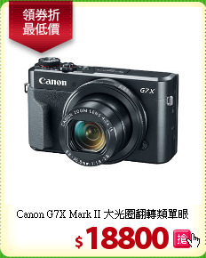 Canon G7X Mark II
大光圈翻轉類單眼