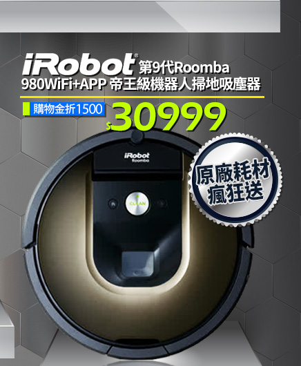 iRobot第9代Roomba 980WiFi+APP 帝王級機器人掃地吸塵器