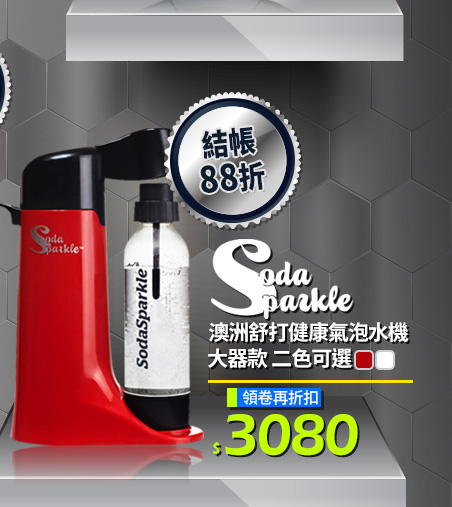澳洲SodaSparkle舒打健康氣泡水機-大器款(二色可選)