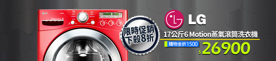 LG 17公斤6 Motion蒸氣滾筒洗衣機