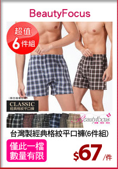 台灣製經典格紋平口褲(6件組)