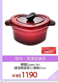 韓國Queen Art
鑄造陶瓷愛心湯鍋23cm
