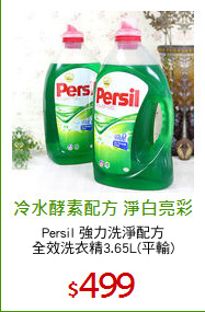 Persil 強力洗淨配方
全效洗衣精3.65L(平輸)