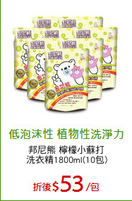 邦尼熊 檸檬小蘇打
洗衣精1800ml(10包)