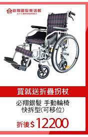 必翔銀髮 手動輪椅
快拆型(可移位)