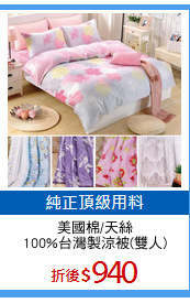 美國棉/天絲
100%台灣製涼被(雙人)