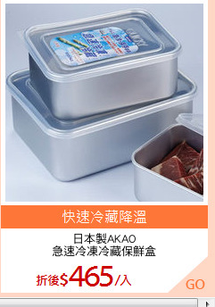 日本製AKAO
急速冷凍冷藏保鮮盒