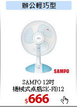 SAMPO 12吋<br>
機械式桌扇SK-FB12