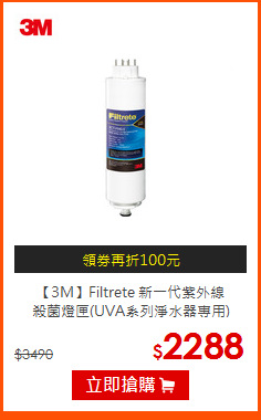 【3M】Filtrete 新一代紫外線<br>
殺菌燈匣(UVA系列淨水器專用)