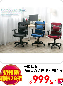 台灣製造<br>
透氣高靠背厚腰墊電腦椅