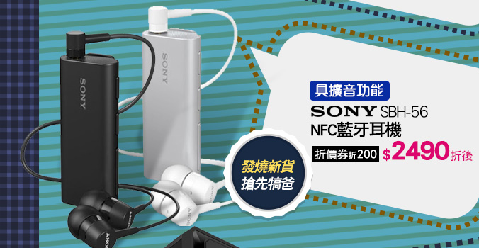 SONY SBH-56 NFC藍牙耳機