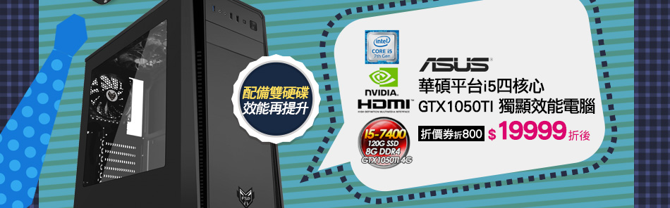 華碩平台i5四核心 GTX1050TI獨顯效能電腦