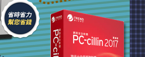 PC-cillin 2017雲端版 一年三台防護版