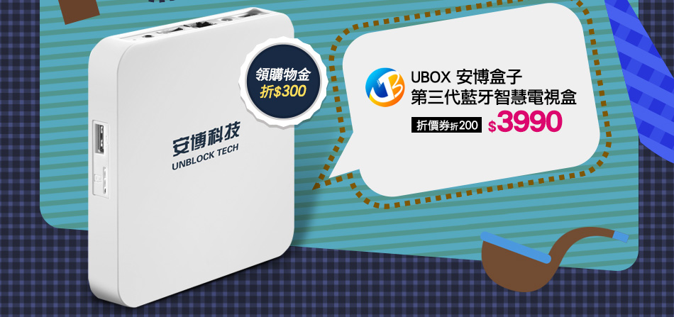 UBOX 安博盒子 第三代藍牙智慧電視盒
