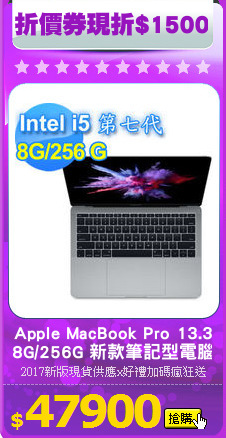 Apple MacBook Pro 13.3
8G/256G 新款筆記型電腦