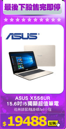 ASUS X556UR
15.6吋i5獨顯超值筆電