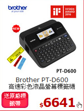 Brother PT-D600<br>
高速彩色液晶螢幕標籤機