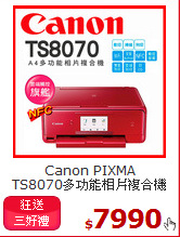 Canon PIXMA<br>
TS8070多功能相片複合機