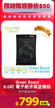 Green Board
8.5吋 電子紙手寫塗鴉板
