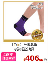 【Tric】台灣製造<br>
專業運動護具